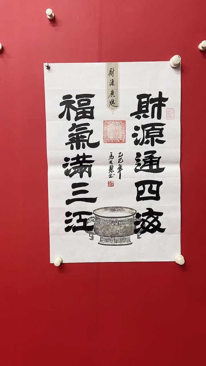 书法马大悲老师财源通四海