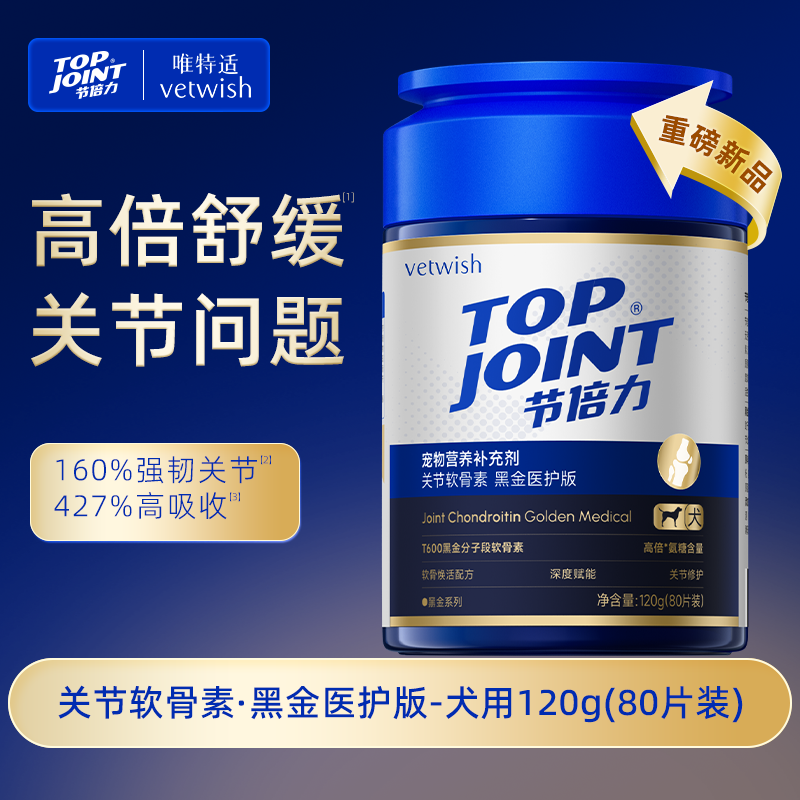 vetwish节倍力唯特适黑金高纯度软骨素浓缩犬用组合zb