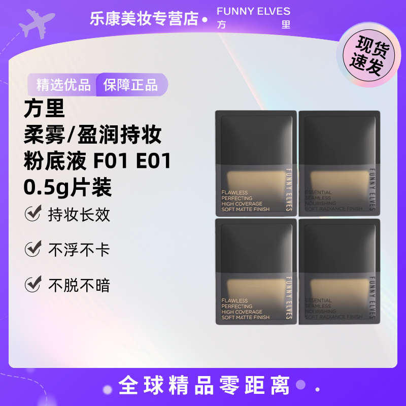 【到手20片】FunnyElves/方里 正品柔雾持妆粉底液F01 E01 0.5g片装