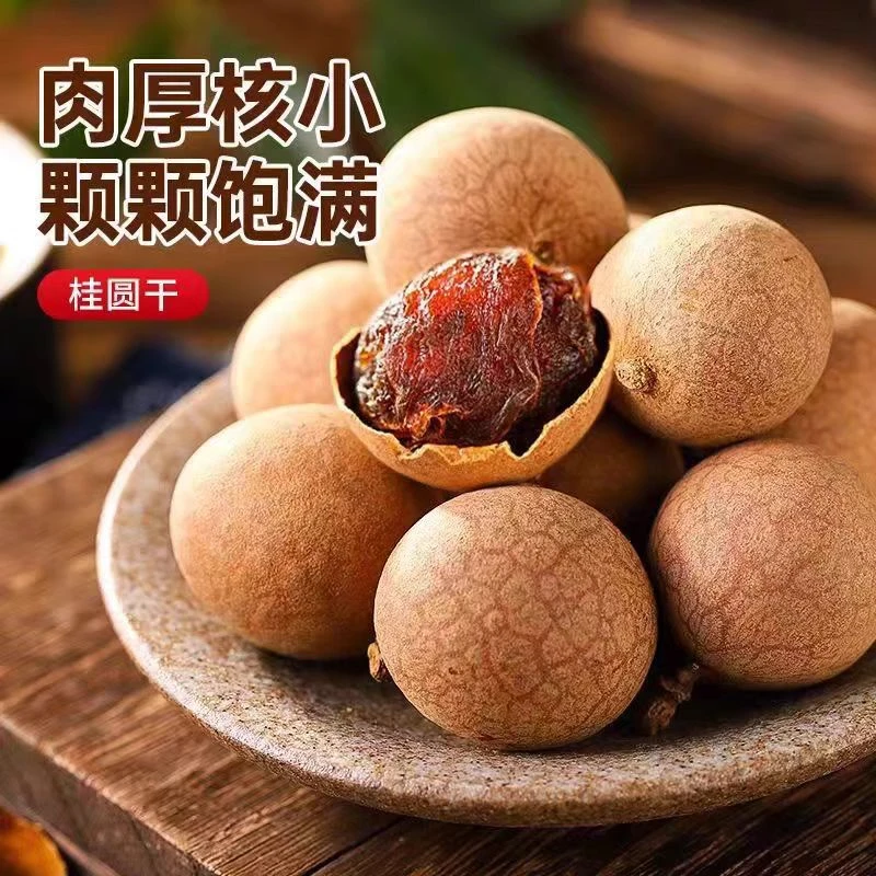 【12、9到手2斤】龙眼干肉厚桂圆干煮粥煲汤软糯香甜
