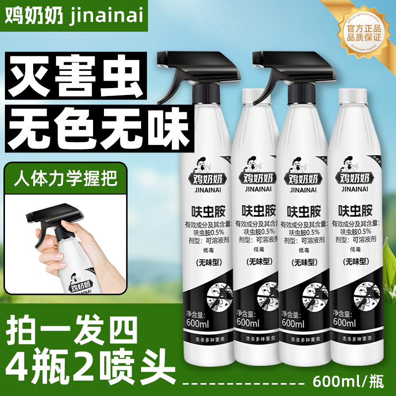 【青姐强烈推荐】【鸡奶奶】杀虫剂家庭大容量呋虫胺600ml4瓶2喷头JBP
