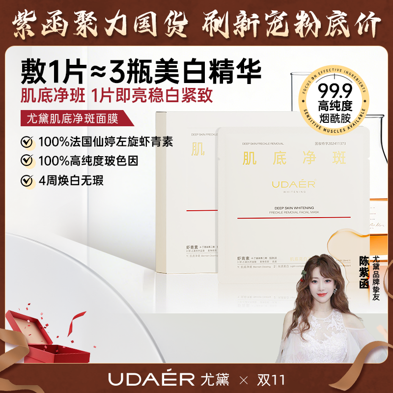 【双11】【陈紫函推荐】尤黛肌底亮白净斑面膜精华面膜美白祛斑5片/盒