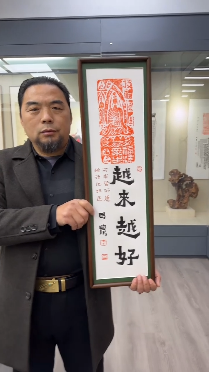 书法思农老师精品手写作品 越来越好22*72拓片（福泽众生）带框