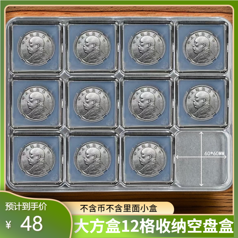 平凡人银元钱币60*60mm大方盒保护盒的透明收纳收藏盒12格展示盘