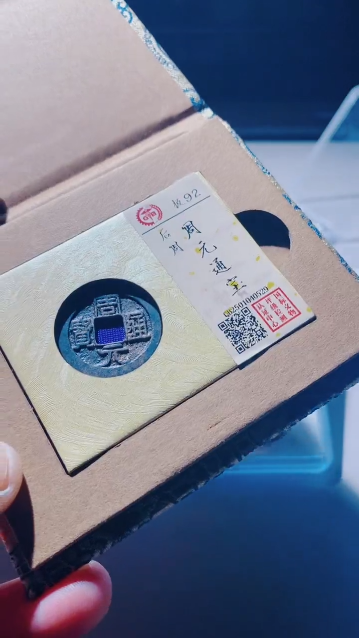 【闪购商品】铜古钱币古钱币周元92分