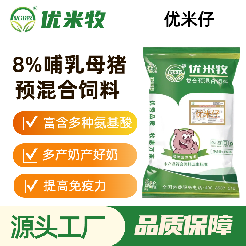 【优米仔】8%哺乳母猪预混料泌乳优选复合营养型奶多多健康猪饲料