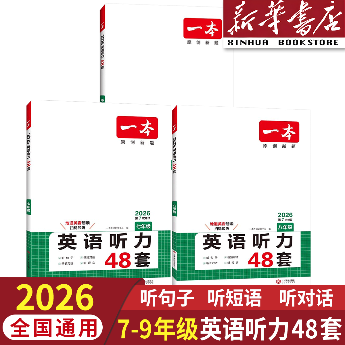 【一本】2026英语听力初中英语阅读听力训练全国通用版实用题型教材