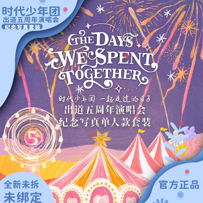 TNT时代少年团出道五周年周边生日演唱会纪念套装时代少年团周边