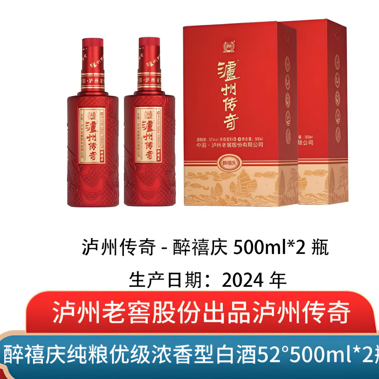 泸州传奇醉喜庆 52度浓香型白酒 500ml*2