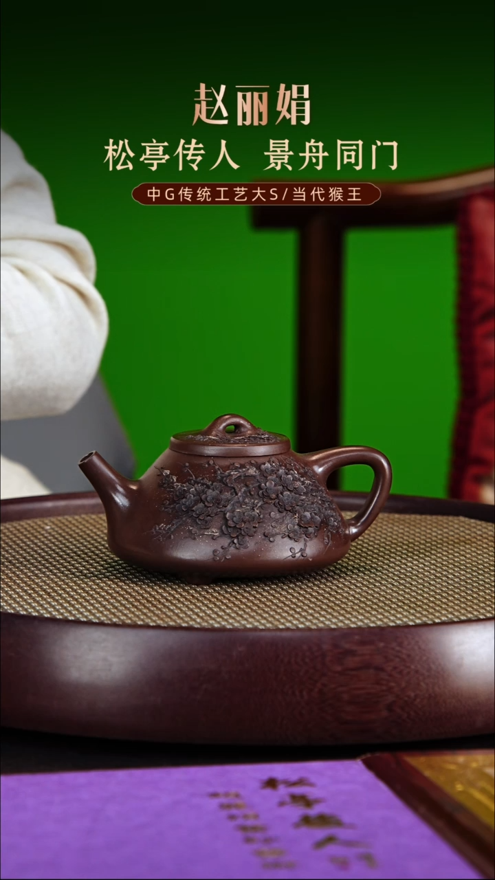 茶壶紫砂松亭传人赵丽娟