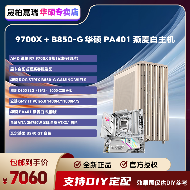 AMD锐龙R7 9700X+ROG B850-G 华硕新款PA401燕麦白铁韵版纯白主机