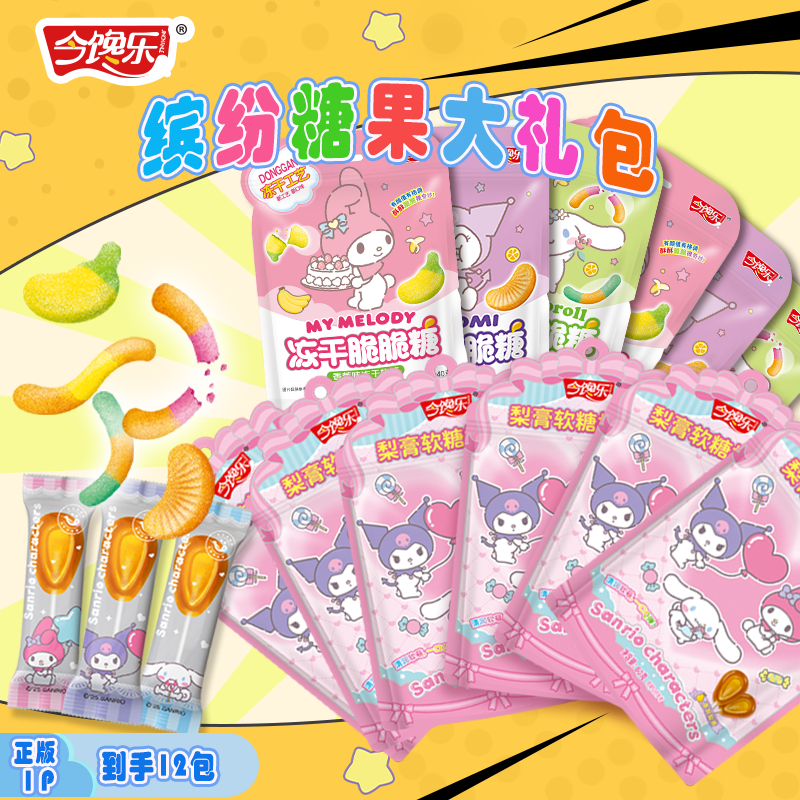 【甜蜜中秋】三丽鸥零食糖果酸甜梨膏水果软糖冻干糖解馋儿童礼物
