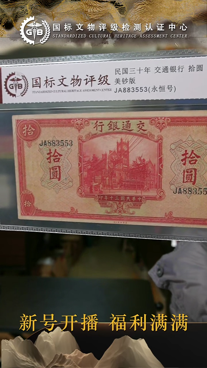 纸民国三十年交通银行拾圆  国标评级 分数号码随机发货