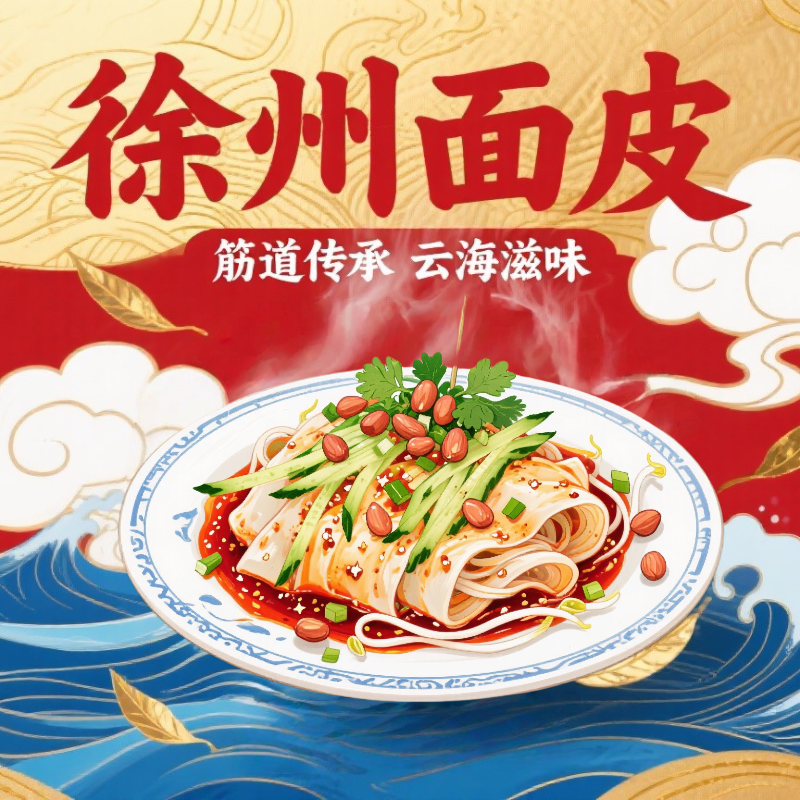 正宗徐州面皮凉皮开袋即食大份量免蒸煮特色美食
