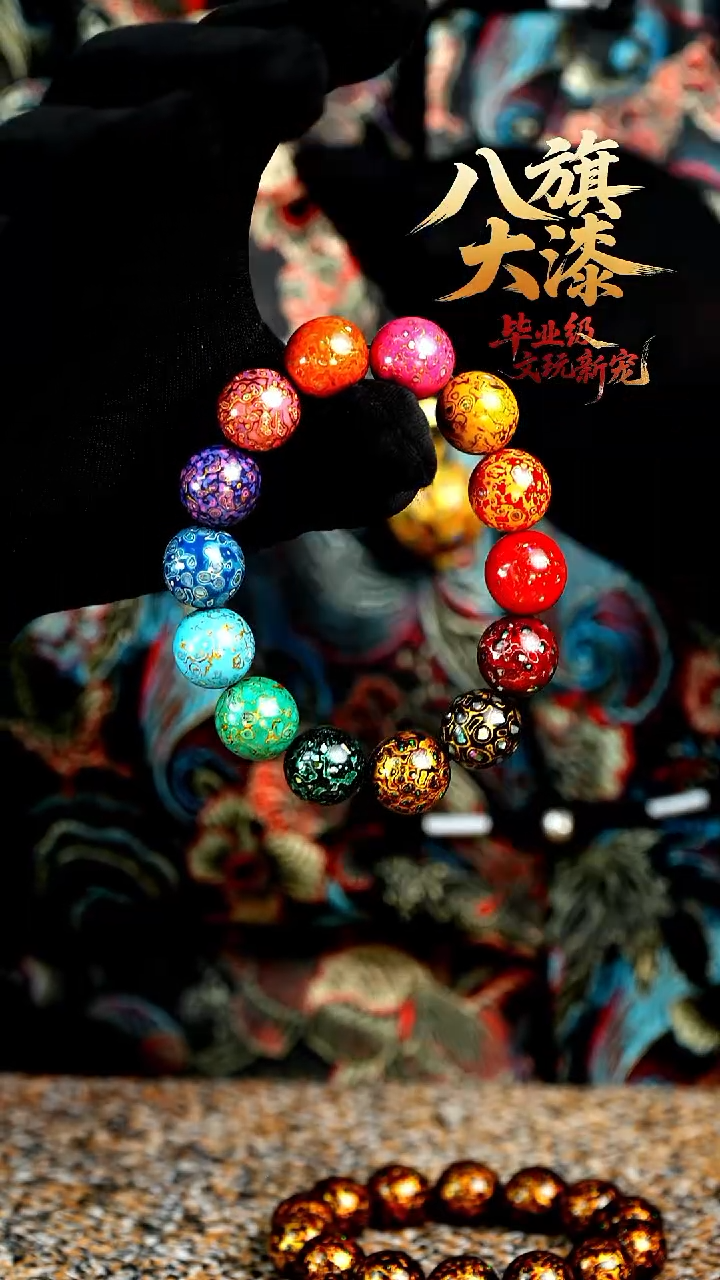 八旗大漆非遗工艺1.5手串