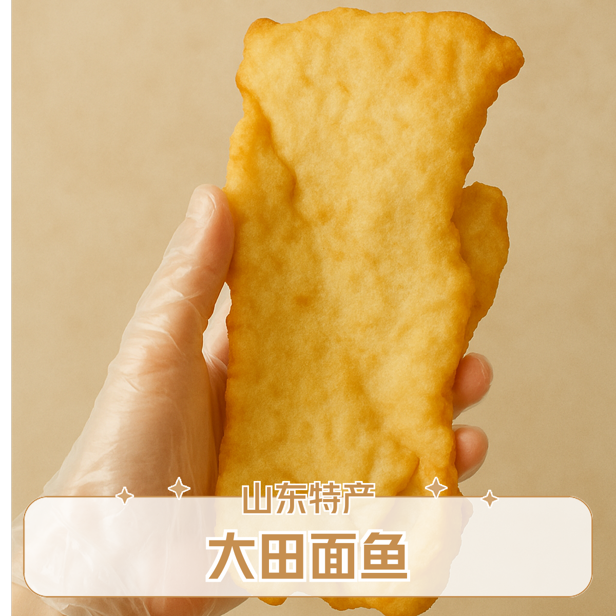 【3斤家庭装】平度大田手打面鱼｜纯花生油现炸｜锅气香酥｜不加膨松剂｜山东老味道｜当天制作油炸