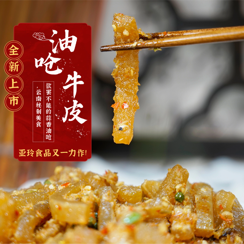 【亚玲佤味】新品云南普洱西盟特色佤味油呛牛皮香辣脆爽