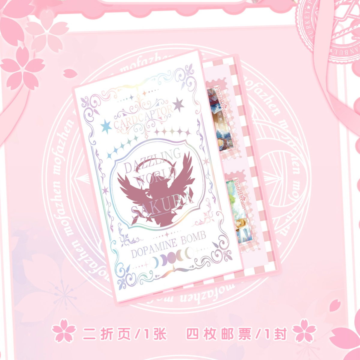 【宠粉新人购】图灵文创魔卡少女樱收藏邮票集第一弹