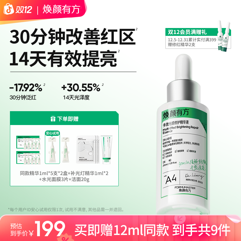 【褪红提亮】焕颜有方氨甲环酸精华液补光灯精华光感修护敏感肌适用