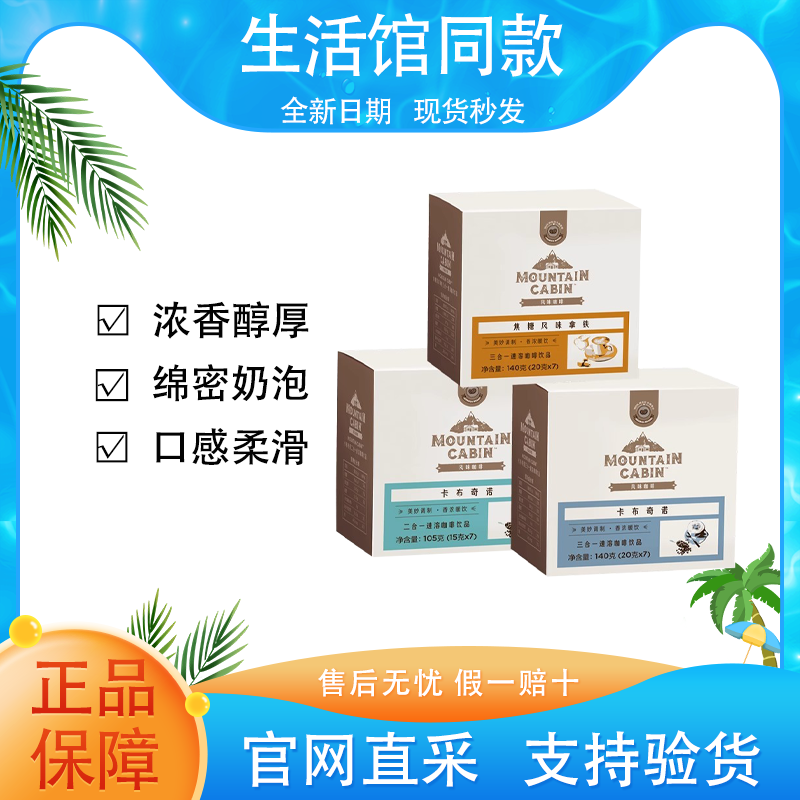 【正品保证】美乐家三合一速溶咖啡Mountain Cabin卡布奇诺焦糖拿铁