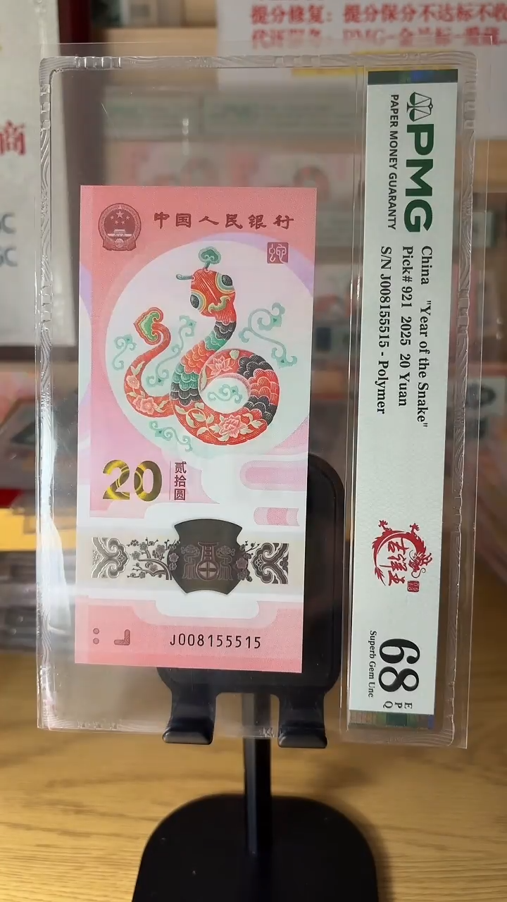 塑料金*铜蛇钞0158吉祥王PMG68分058100515
