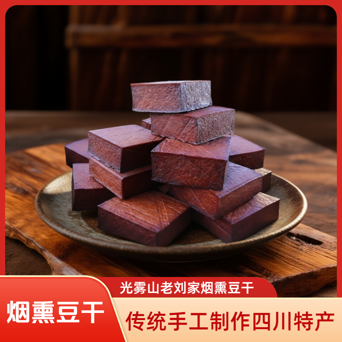 【烟熏豆干】四川特产烟熏豆腐干柴火烟熏豆干手工豆干零食250g/个