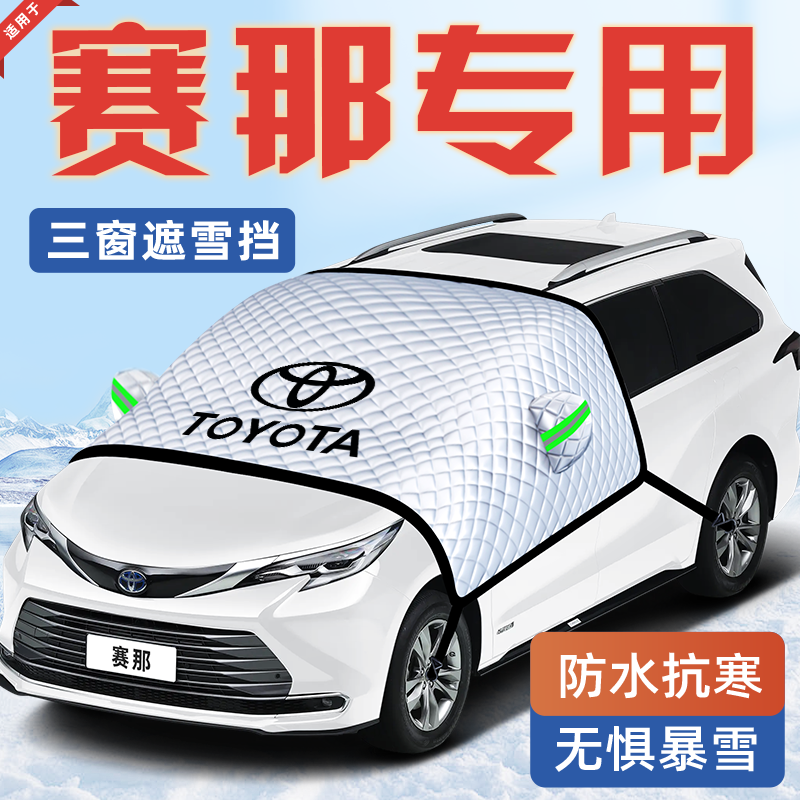 适用于26款丰田赛那汽车防霜防雪防冻遮雪挡前挡风玻璃罩用品车衣