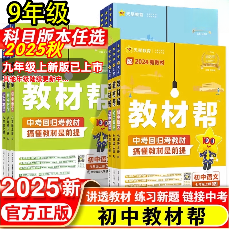 25版新初中教材帮七八九年级上册语文数学英语教材解读全解辅导书