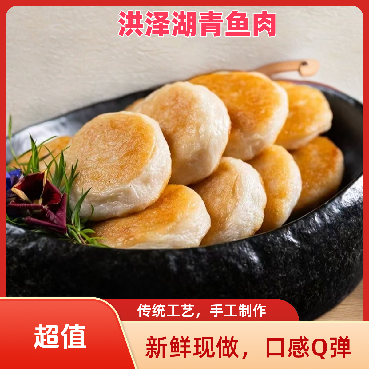 洪泽湖青鱼鱼饼新鲜制作Q弹爽口肉质细嫩饱满多汁120克/包