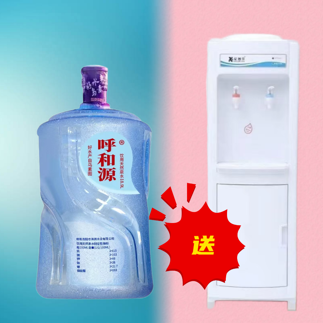 【600元赠机套餐】呼和源天然水30桶+立式饮水机