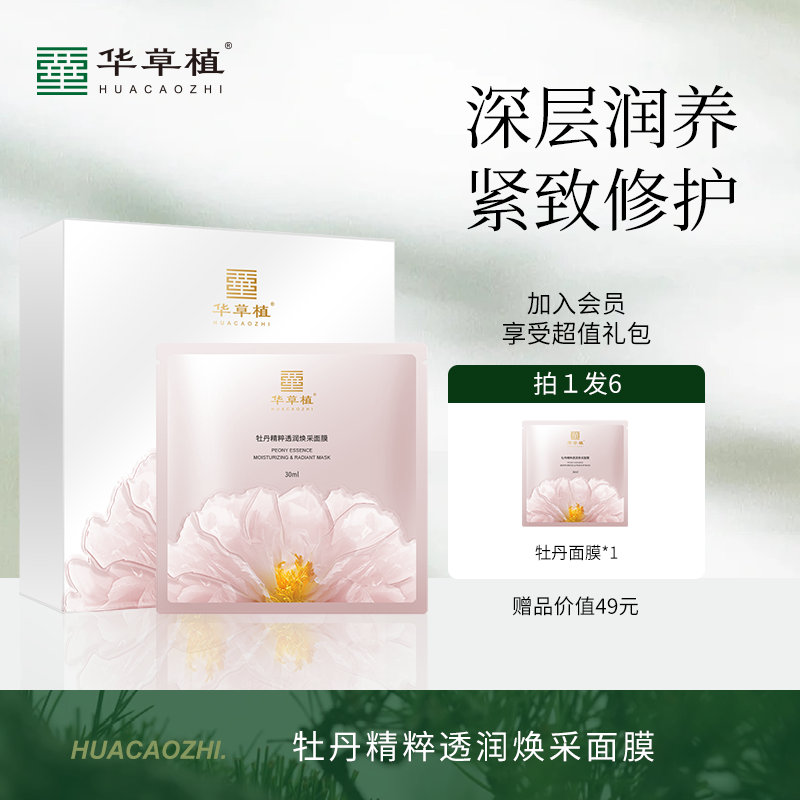 （锦衣专属）华草植牡丹精粹透润补水焕采面膜紧致舒缓亮肤水润