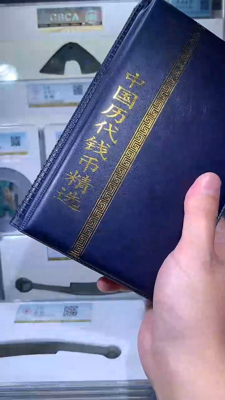 【闪购商品】铜御泉收藏历代钱币册60枚