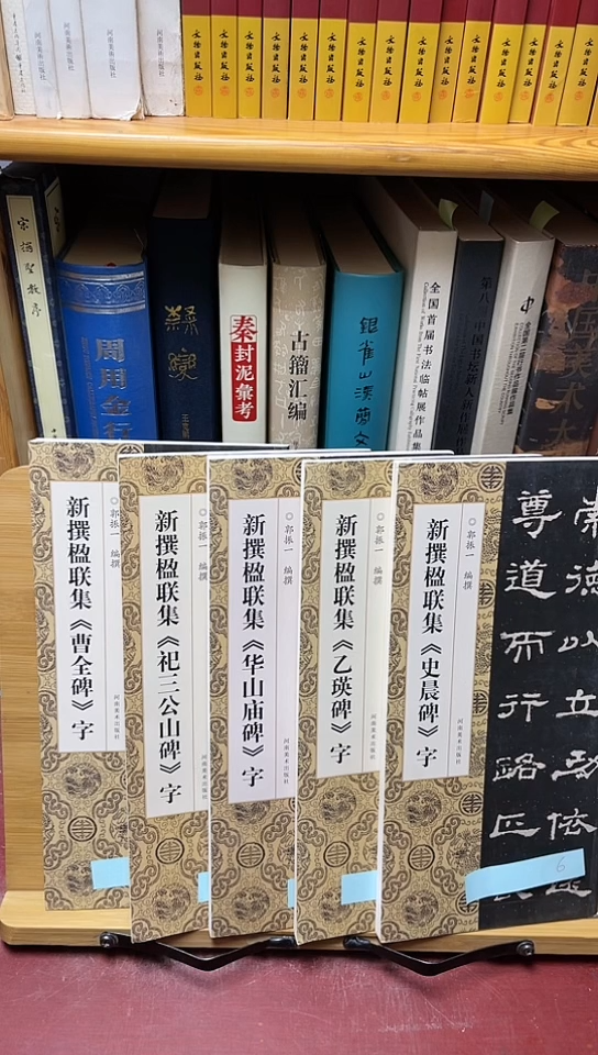 新撰楹联集5本和售河南美术出版社