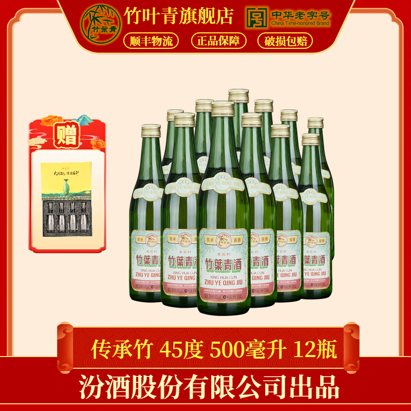 竹叶青汾酒【送老丈人】玻瓶45度竹叶青酒原箱500ml*12瓶45度