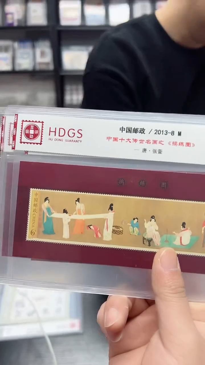 《捣 练图》小型张