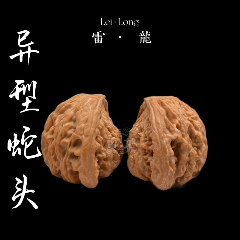 蛇头异型精品文玩核桃2025头茬货