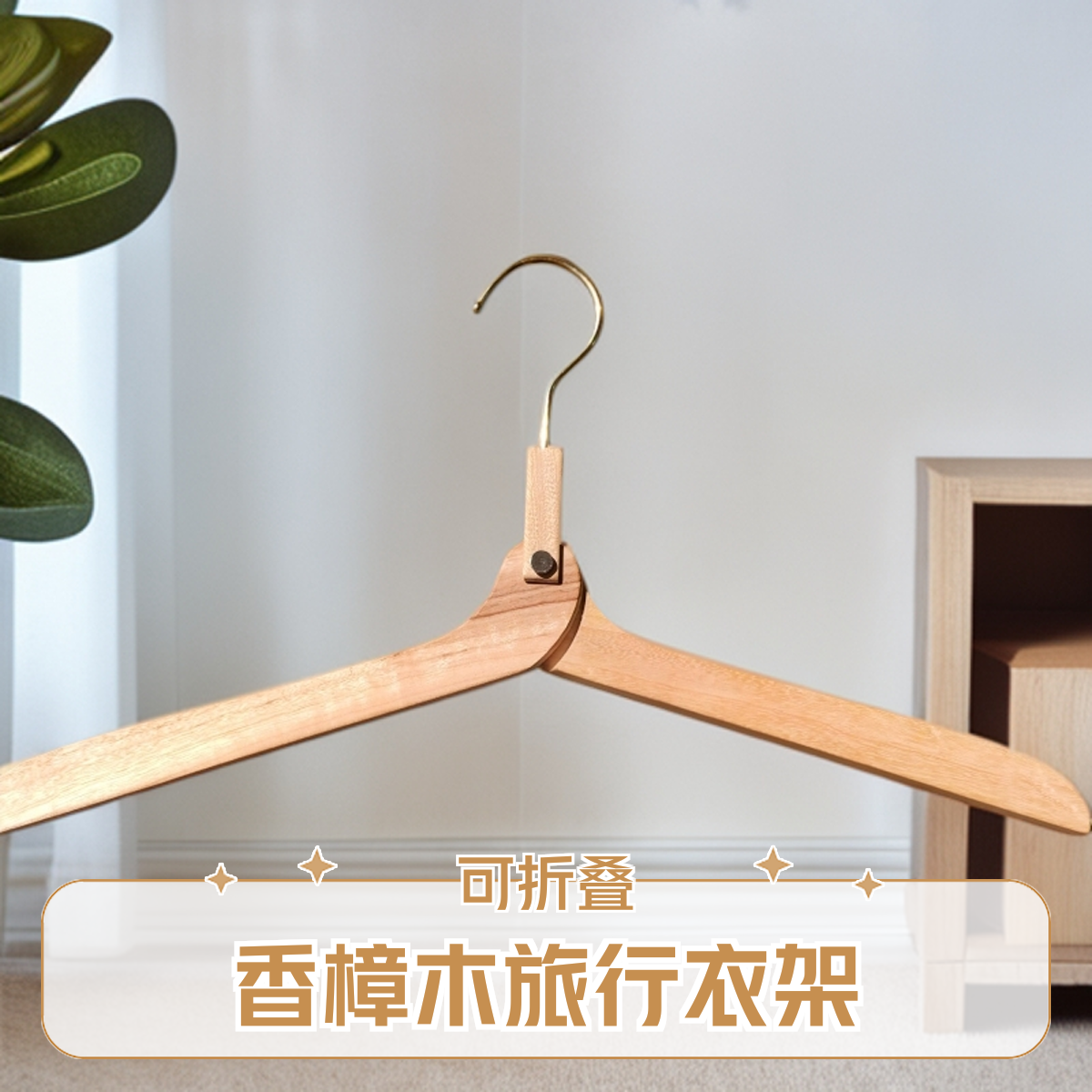 旅行折叠香樟木衣架两个无痕挂衣架家用实木家居服装店可折叠衣架