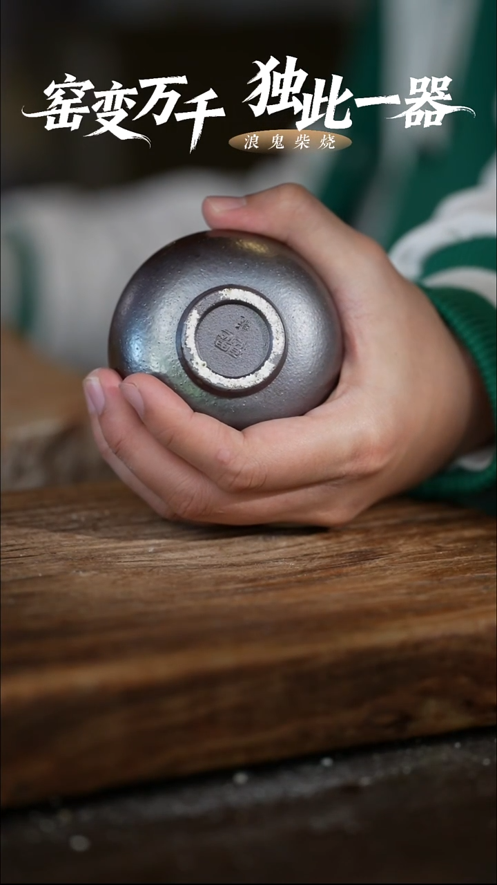 浪鬼柴烧-无相系列用****0付米链接搅泥公道