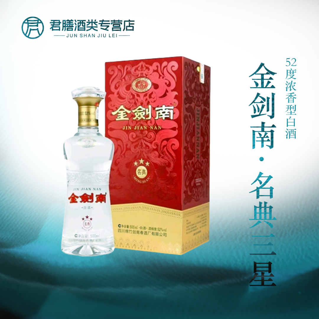 剑南春剑南春金剑南 名典三星单支 浓香型白酒 酒水节52度52度