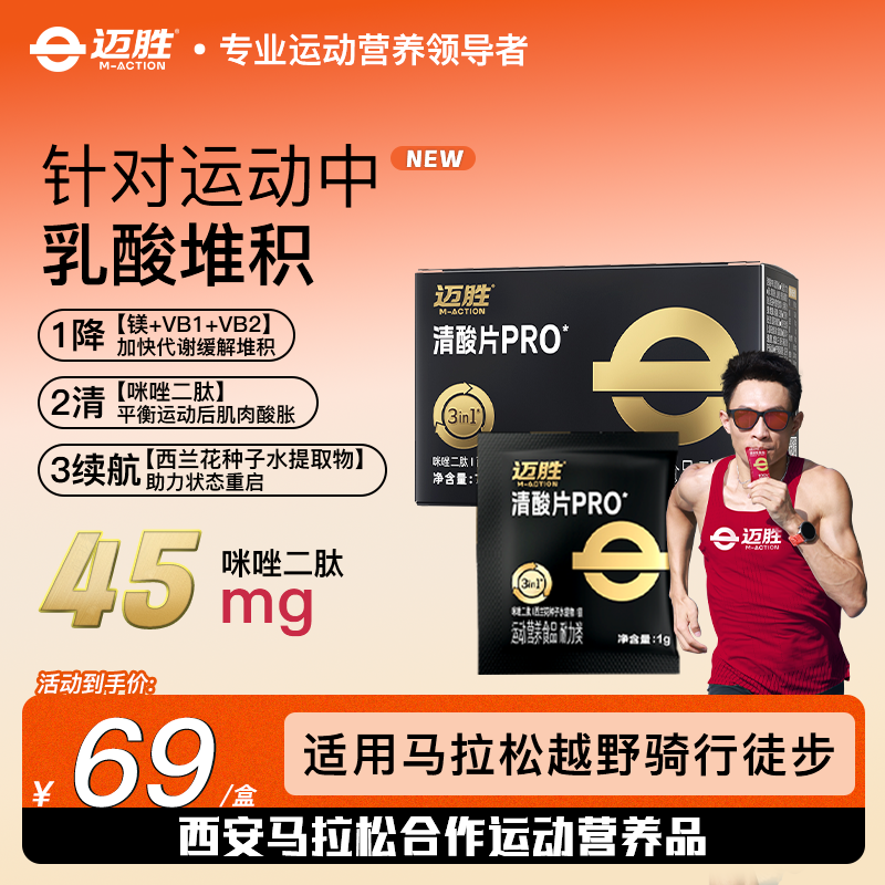 【清酸片pro】迈胜清酸片跑步骑行越野登山缓解酸胀助力运动恢复