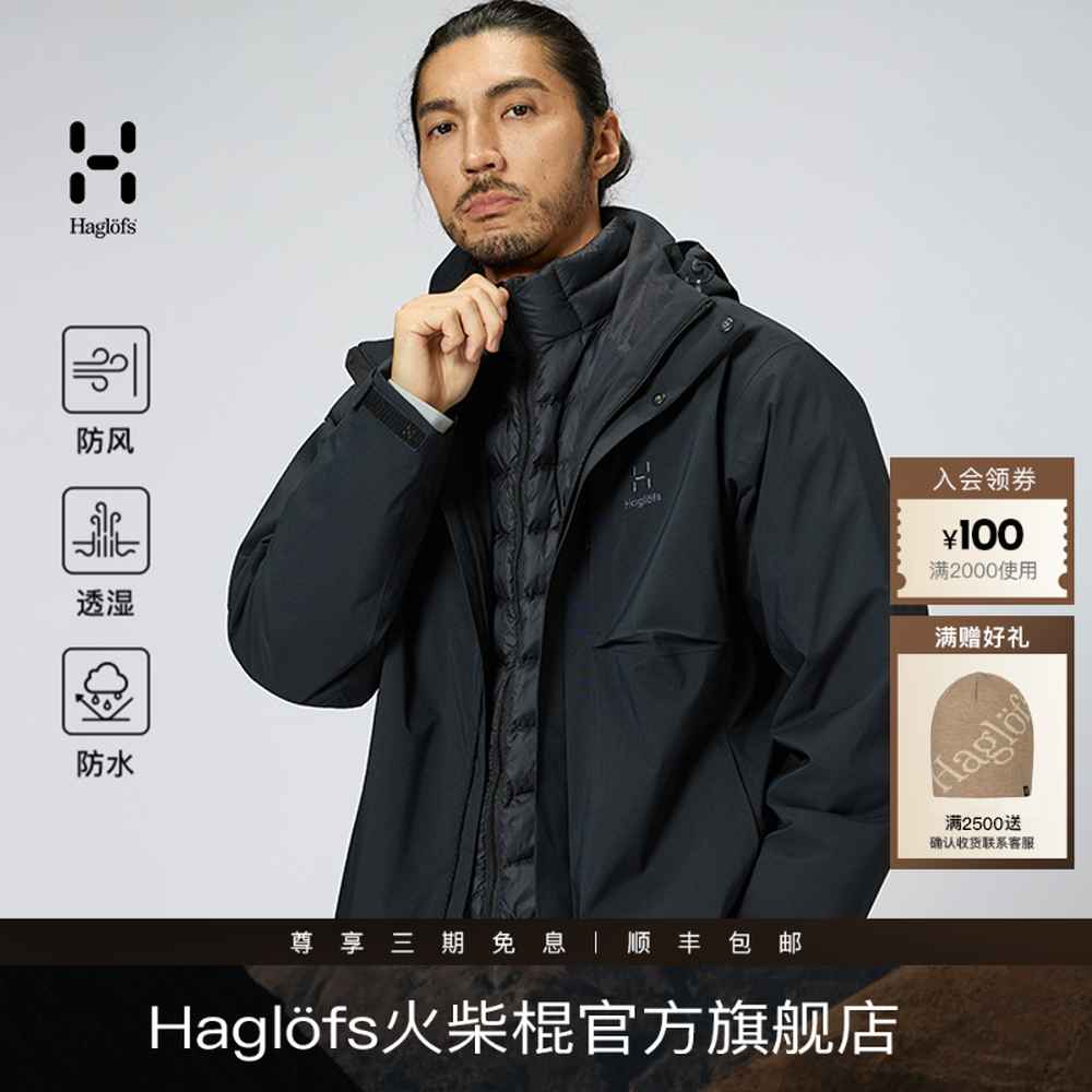 【羽绒三合一】Haglofs火柴棍冲锋衣男女保暖秋冬防风防水户外运动