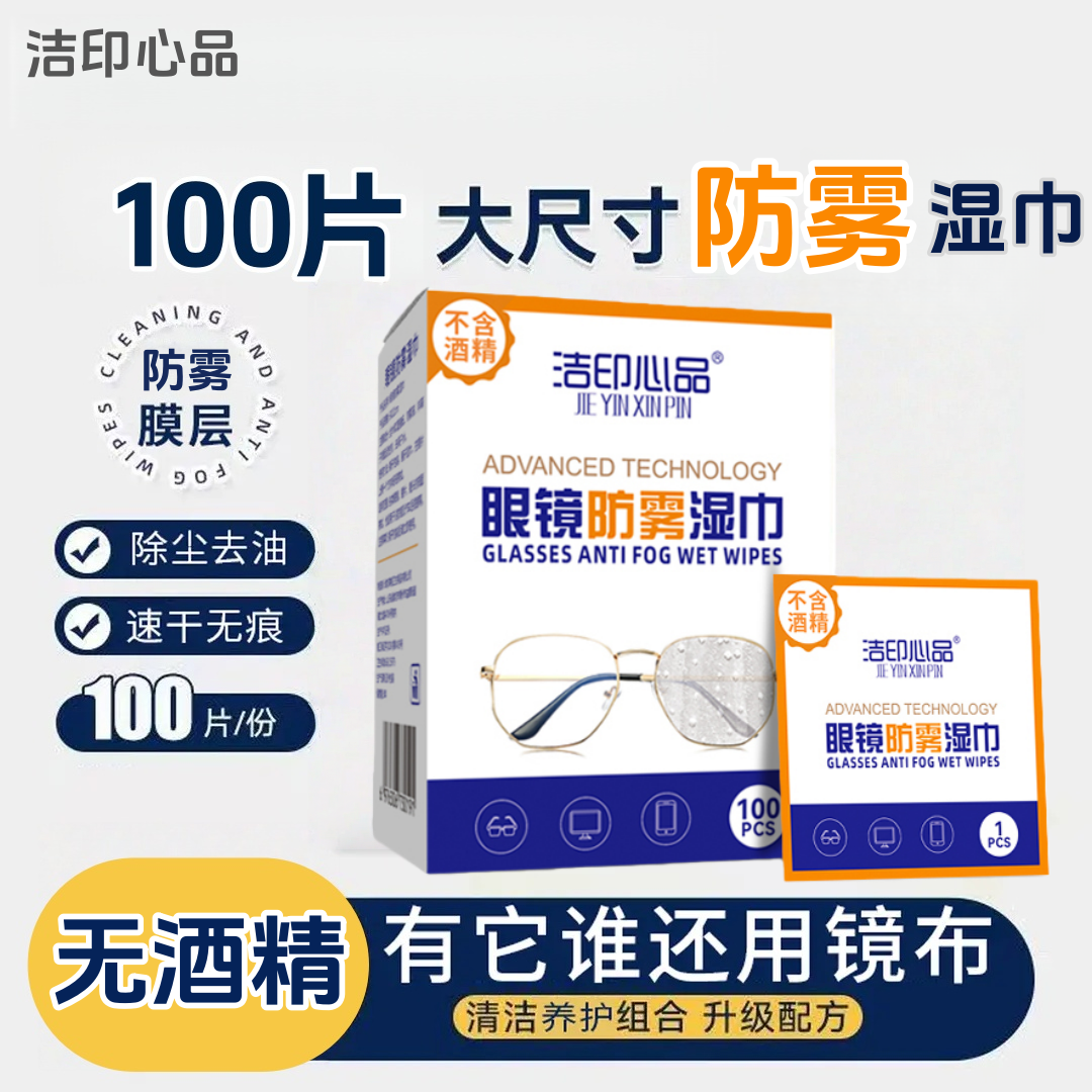 洁印心品【防雾无酒精】眼镜防雾湿巾一次性眼镜布清洁头盔擦拭纸