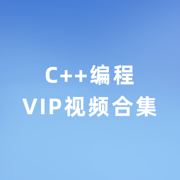 4号课：爱码岛C++编程VIP视频合集