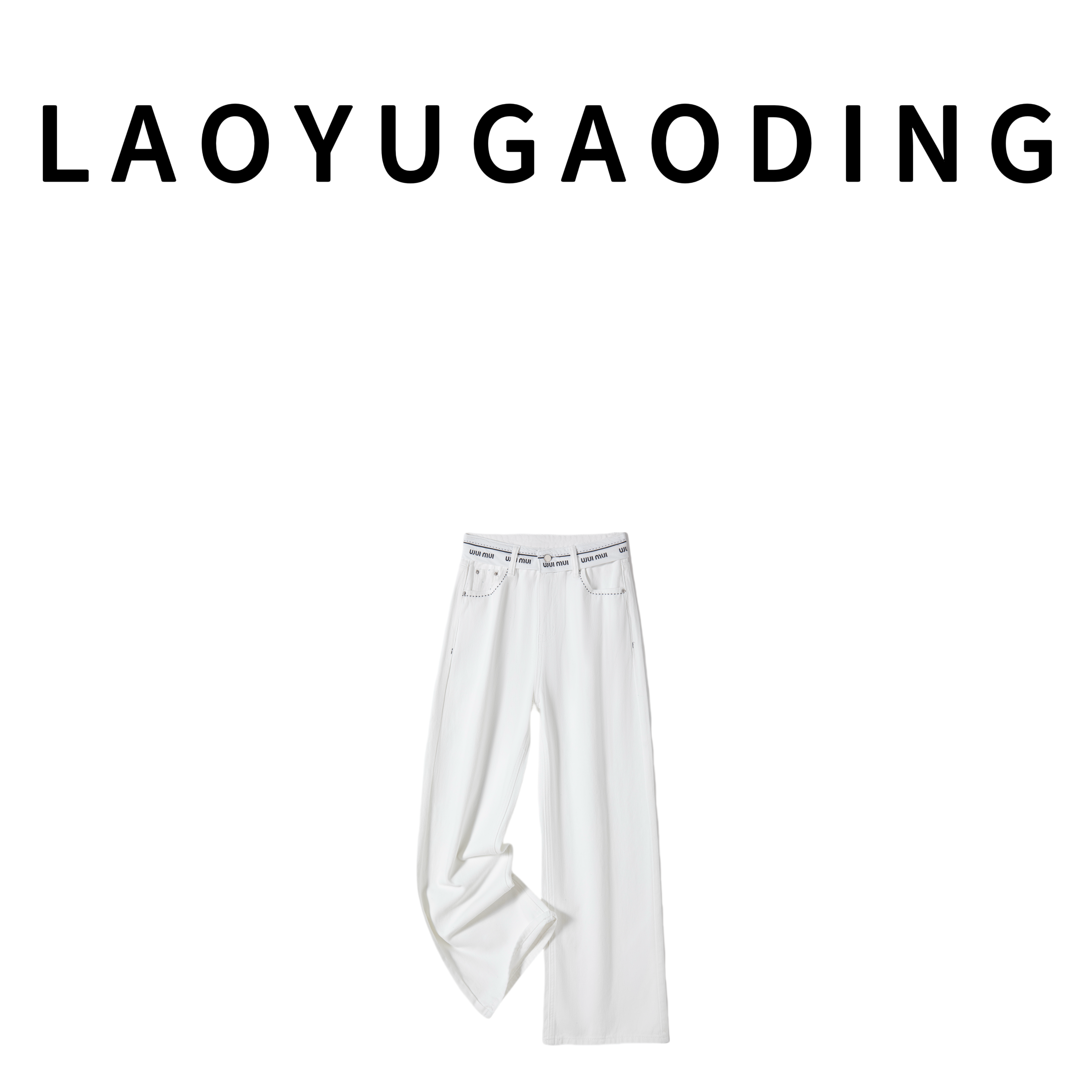 【LAOYUGAODING】高品质-&100091&高腰时尚休闲简约垂感阔腿牛仔裤