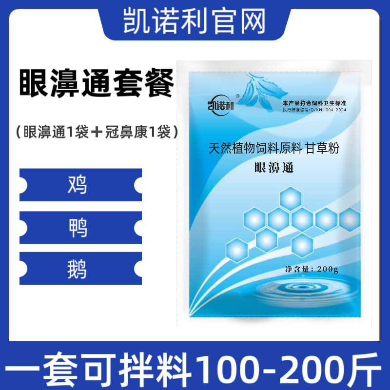 眼濞通套餐  鸡鸭鹅鹌鹑鸽子畜禽养殖场常备