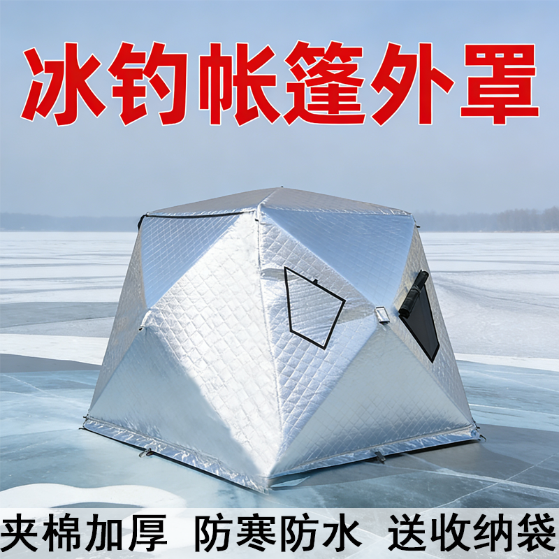 户外冰钓帐篷冬钓帐篷冰钓屋加厚加棉保温保暖防寒防水防风棉外罩