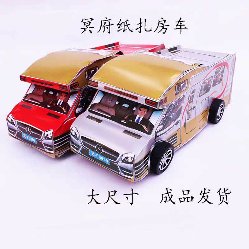 成品纸扎房车清明寒衣节中元节祭祖周年祭日用