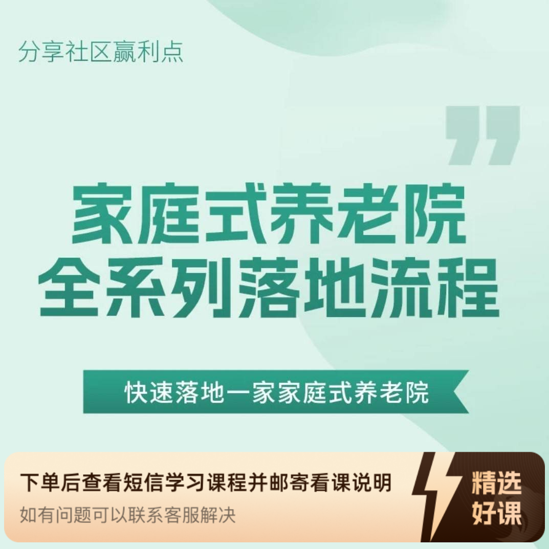 家庭式养老院全系列落地流程（留意短信解锁课程）