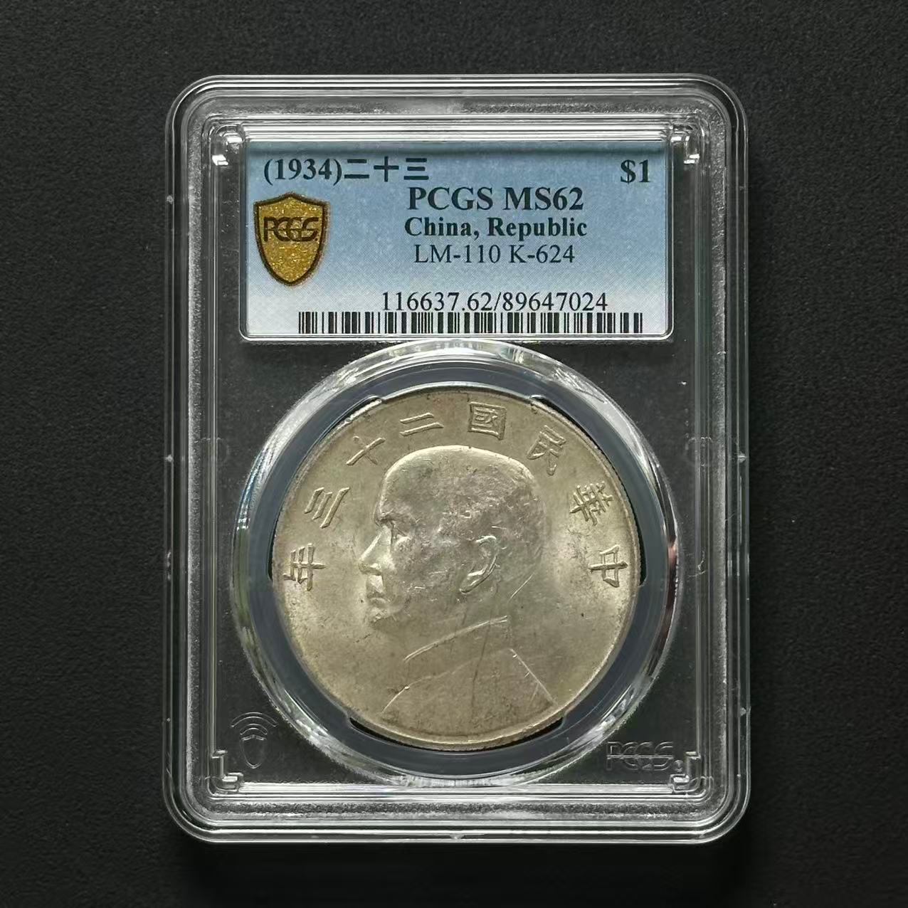 PCGS 孙像二十三年船洋 MS62 89647024 F