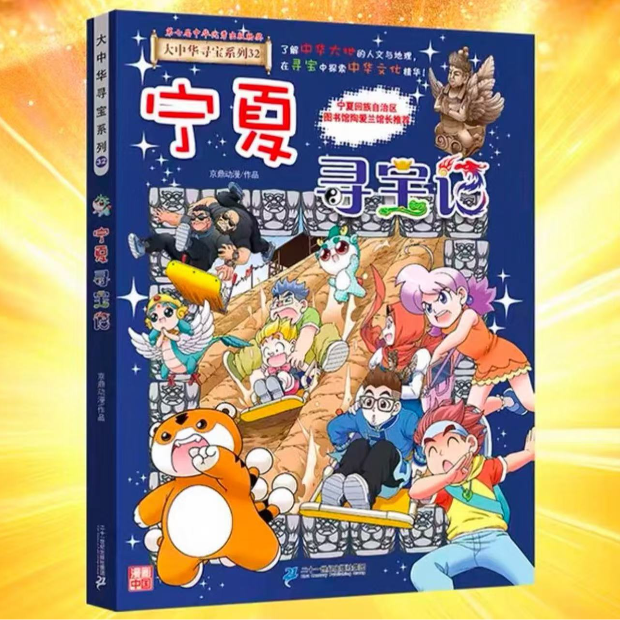 宁夏寻宝记大中华寻宝记新版趣味地理历史科普漫画书